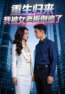 重生归来，我被女老板倒追了