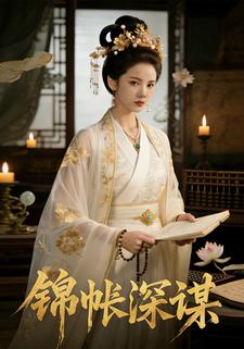 锦帐深谋