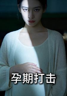 孕期打击