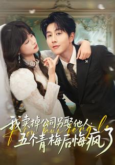 我卖掉公司另娶他人，五个青梅后悔疯了
