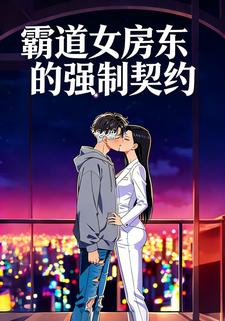 霸道女房东的强制契约