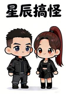 星辰搞怪