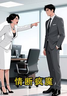 情断疯魔