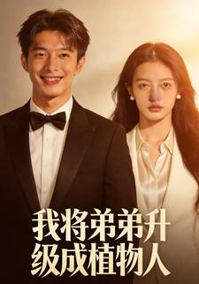 我将弟弟升级成植物人