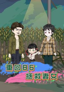 重回86拯救妻女