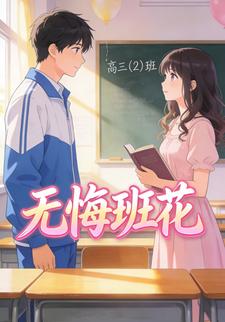 无悔班花