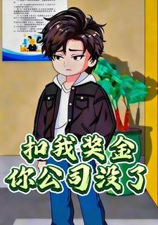 扣我奖金你公司没了