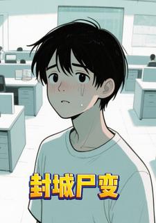 封城尸变