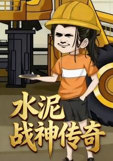 水泥战神传奇