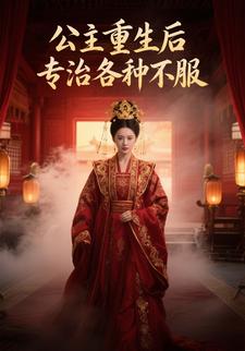 公主重生后专职各种不服