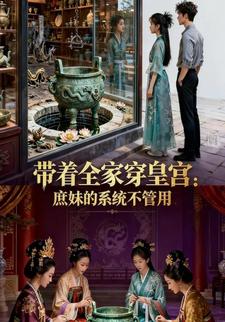 带着全家穿皇宫：庶妹的系统不管用