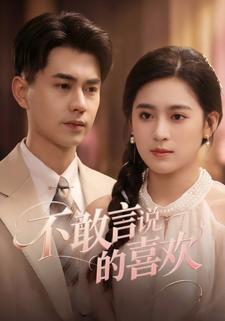 不敢言说的喜欢