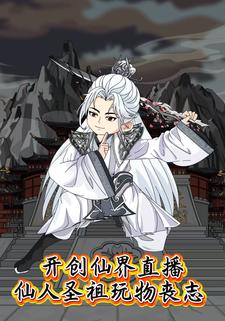开创仙界直播：仙人圣祖玩物丧志