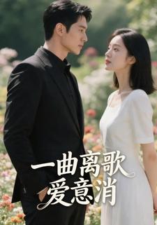 一曲离歌爱意消
