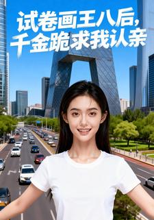 试卷画王八后，千金跪求我认亲