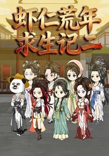 虾仁荒年求生记二