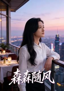 森森随风
