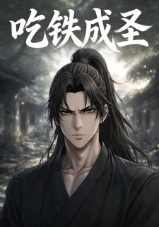 吃铁成圣