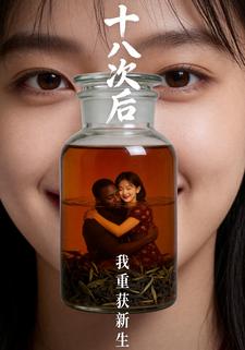 十八次后，我重获新生