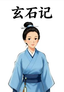 玄石记