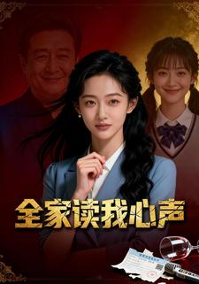 全家读我心声