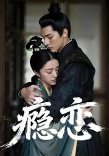 瘾恋