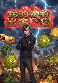 末世，我的植物比丧尸凶