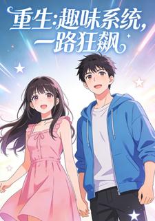 重生:趣味系统，一路狂飙