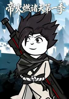 帝火燃诸天第一季