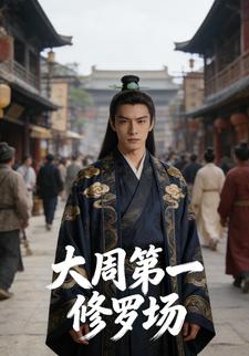 大周第一修罗场