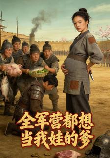 全军营都想当我娃的爹