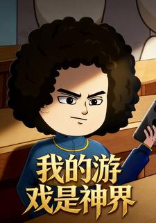 我的游戏是神界