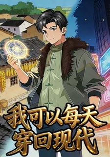 我可以每天穿回现代