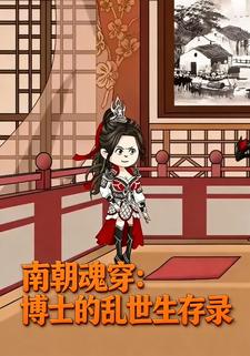 南朝魂穿：博士的乱世生存录