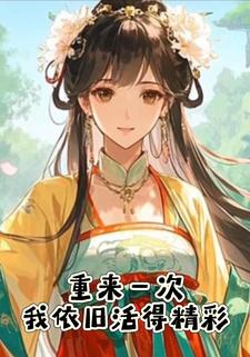 重来一次我依旧活得精彩