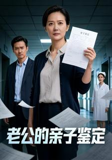老公的亲子鉴定