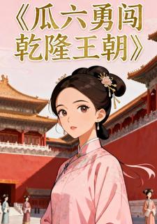 瓜六勇闯乾隆王朝
