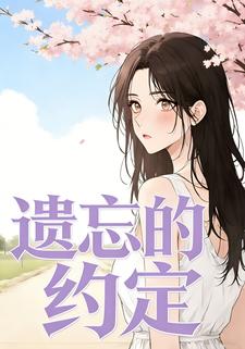 遗忘的约定