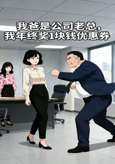 我爸是公司老总，我年终奖1块钱优惠劵