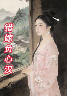 错嫁负心汉