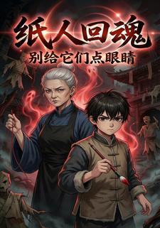 纸人回魂：别给它们点眼睛