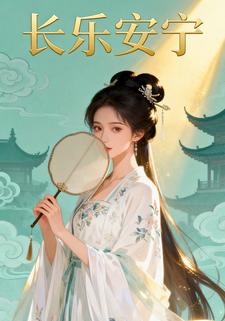 长乐安宁