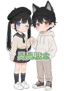 晃晃糖念