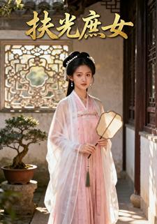 扶光庶女