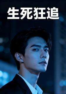 生死狂追