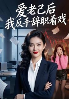 爱老己后我反手辞职看戏