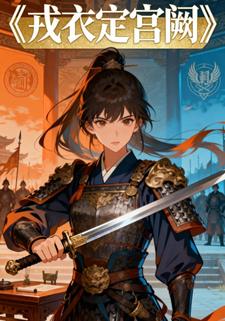 戎衣定宫阙