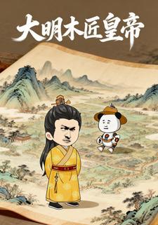 大明木匠皇帝