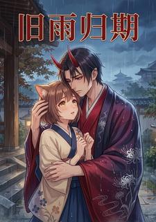 旧雨归期