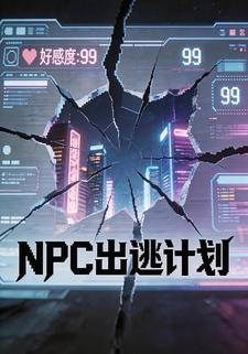 NPC出逃计划